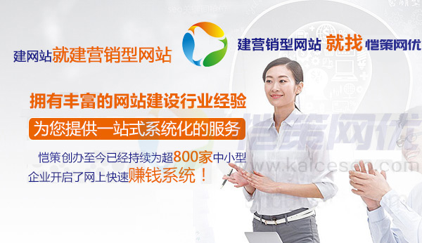 愷策網(wǎng)優(yōu)營銷型網(wǎng)站建設公司為您的項目提供一整套服務