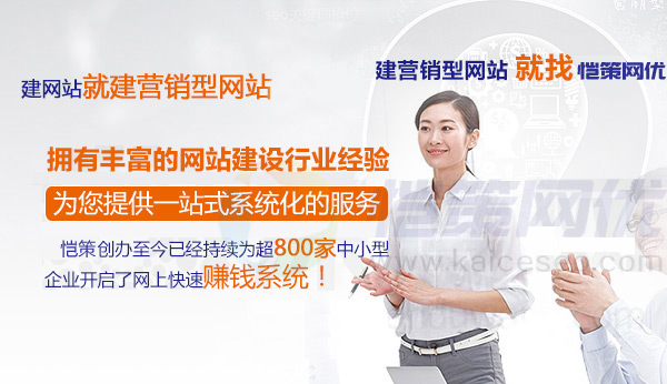 愷策網(wǎng)優(yōu)擁有豐富的營(yíng)銷(xiāo)型網(wǎng)站建設(shè)經(jīng)驗(yàn)提供一站式系統(tǒng)化服務(wù)