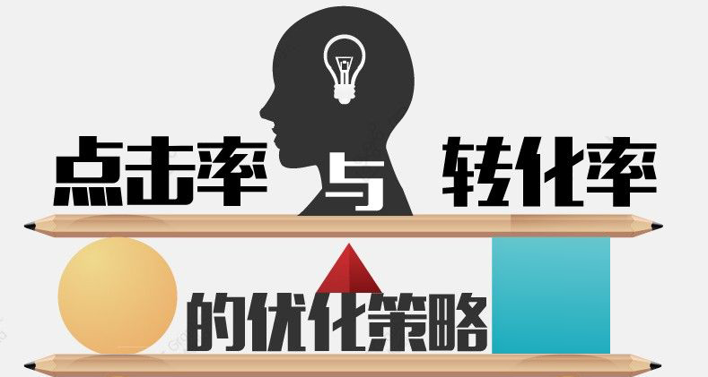提高營銷網(wǎng)站點(diǎn)擊率你必須知道的幾件事!