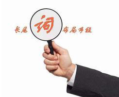 網站中的長尾關鍵詞，竟有這么大的作用！