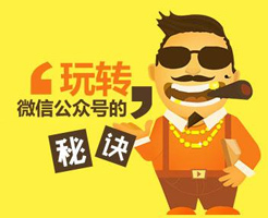 微信公眾號(hào)如何做出持久沖擊力的網(wǎng)絡(luò)營(yíng)銷？