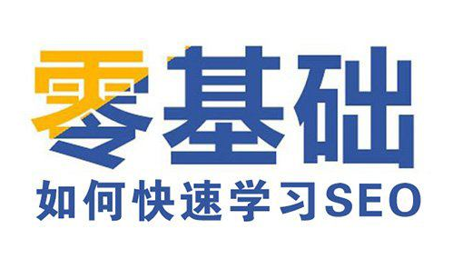 零基礎學SEO難嗎，要學多久？